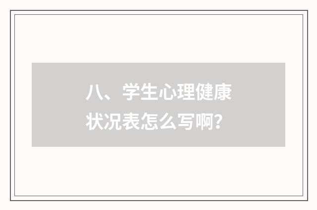 八、学生心理健康状况表怎么写啊？