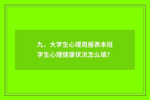 九、大学生心理周报表本班学生心理健康状况怎么填？