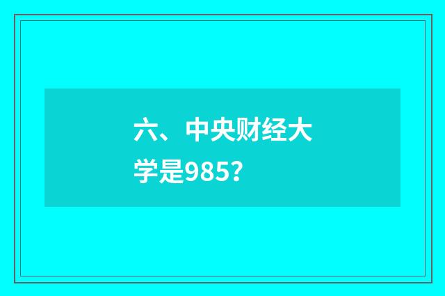 六、中央财经大学是985？
