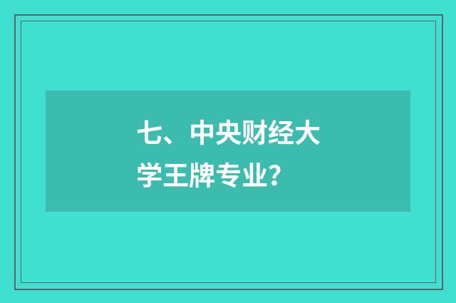 七、中央财经大学王牌专业？