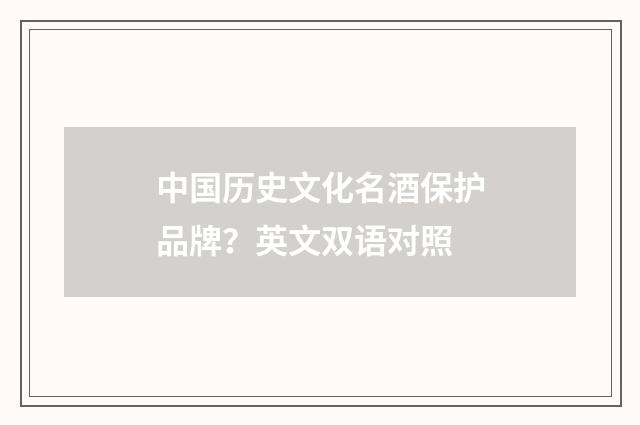 中国历史文化名酒保护品牌？英文双语对照