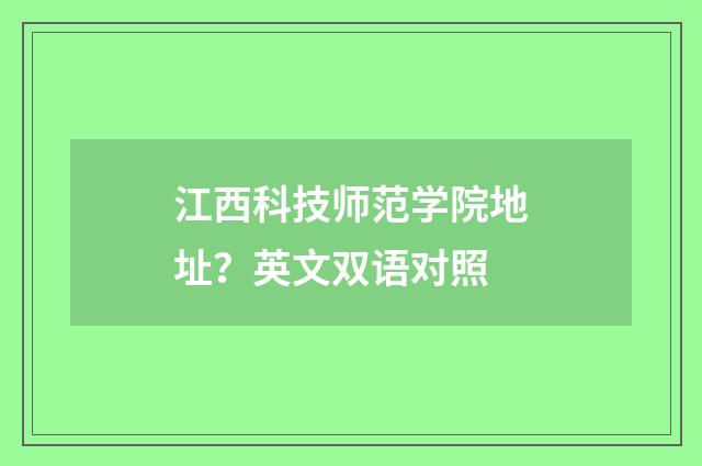 江西科技师范学院地址?英文双语对照