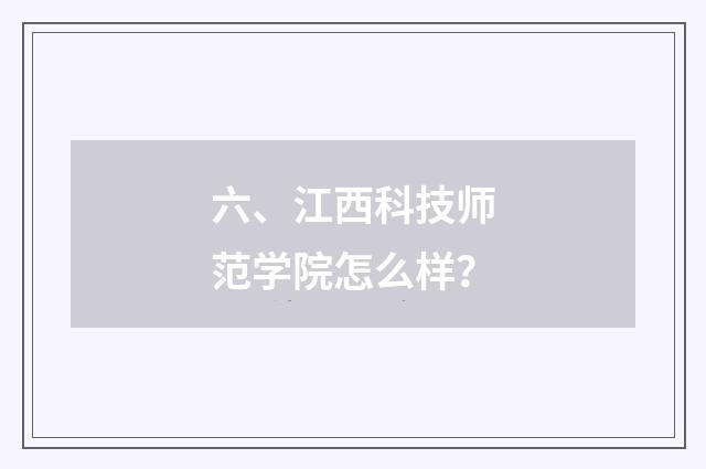 六、江西科技师范学院怎么样？