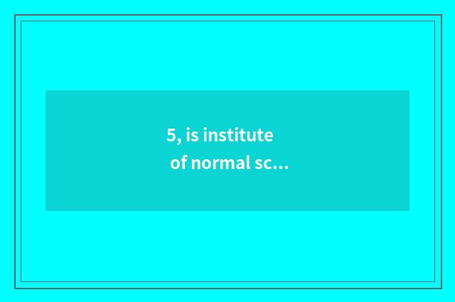 5, is institute of normal school of Jiangxi science and technology artistic kind