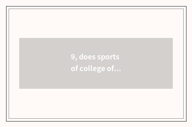 9, does sports of college of normal school of Jiangxi science and technology adm