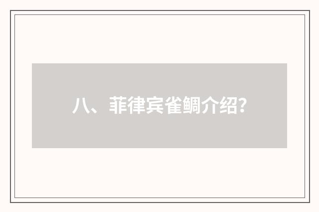 八、菲律宾雀鲷介绍？