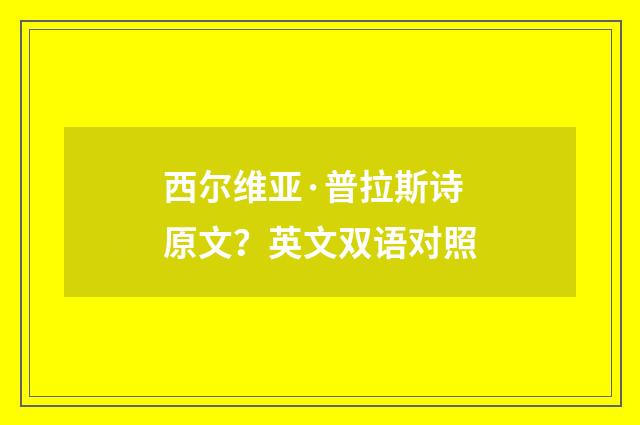西尔维亚·普拉斯诗原文？英文双语对照