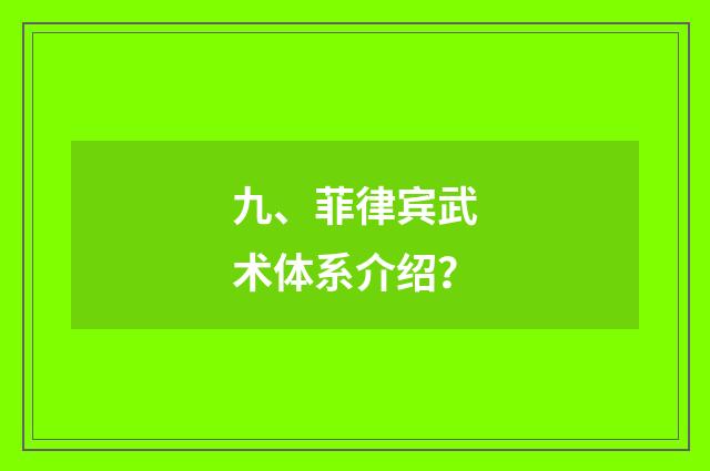 九、菲律宾武术体系介绍？