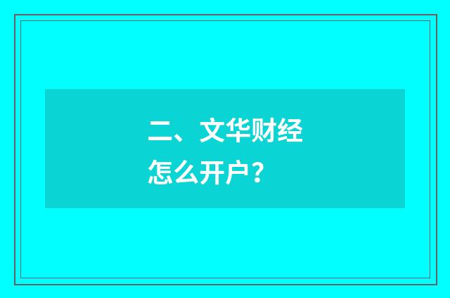 二、文华财经怎么开户?