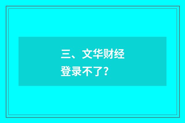 三、文华财经登录不了？