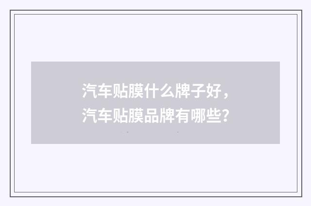 汽车贴膜什么牌子好，汽车贴膜品牌有哪些？