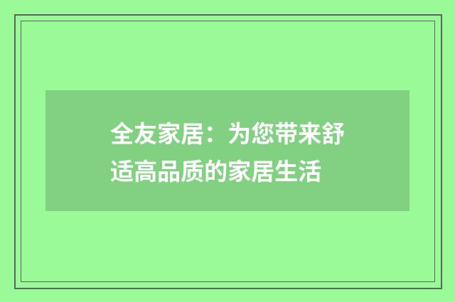 全友家居:为您带来舒适高品质的家居生活