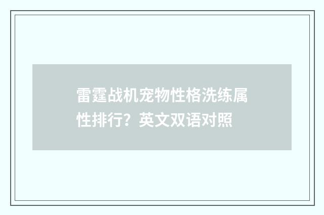 雷霆战机宠物性格洗练属性排行？英文双语对照