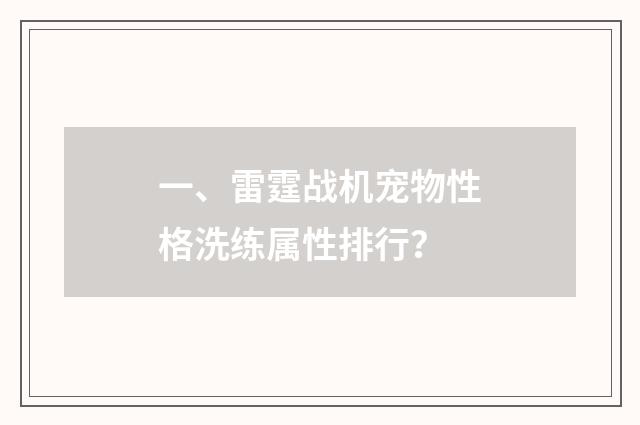 一、雷霆战机宠物性格洗练属性排行？