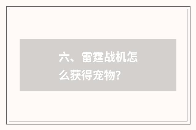 六、雷霆战机怎么获得宠物？