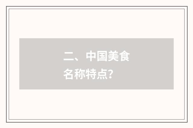 二、中国美食名称特点？