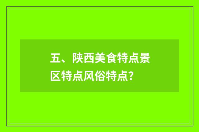 五、陕西美食特点景区特点风俗特点？