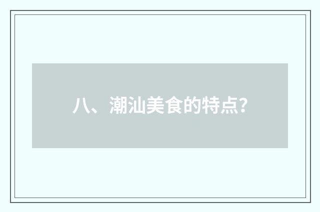 八、潮汕美食的特点？