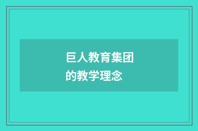巨人教育集团的教学理念
