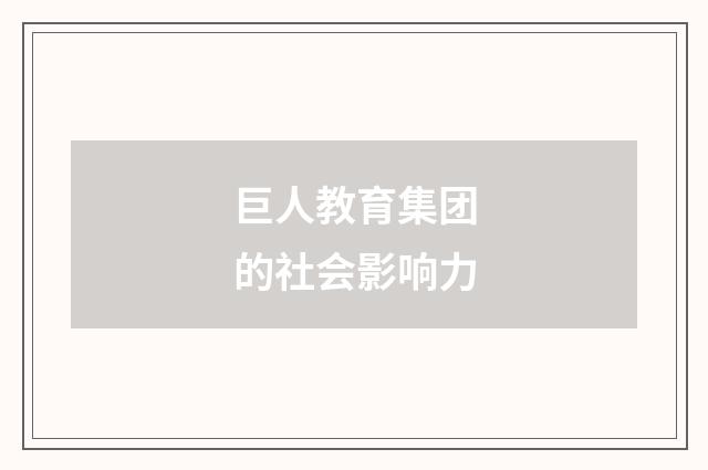 巨人教育集团的社会影响力