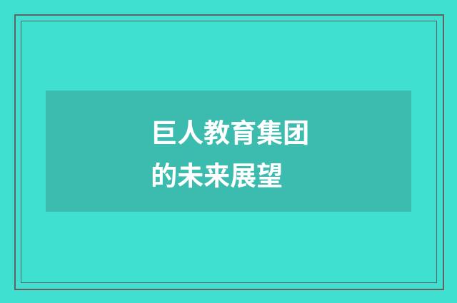 巨人教育集团的未来展望