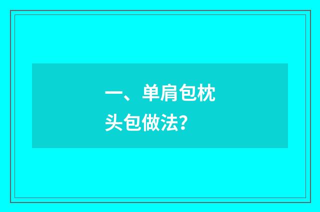 一、单肩包枕头包做法?
