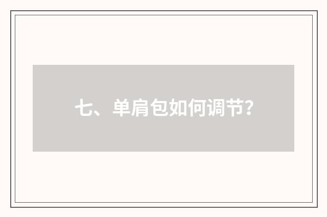 七、单肩包如何调节？