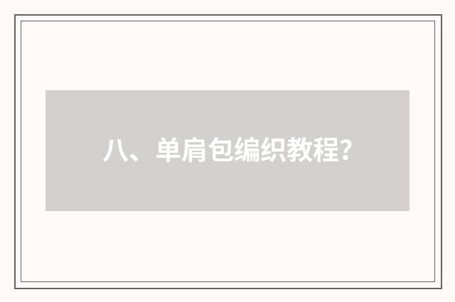 八、单肩包编织教程？