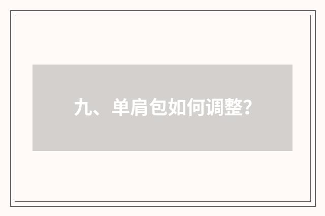 九、单肩包如何调整？