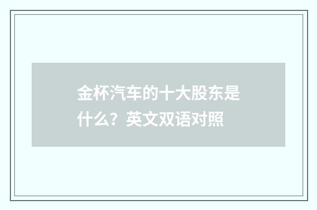 金杯汽车的十大股东是什么？英文双语对照