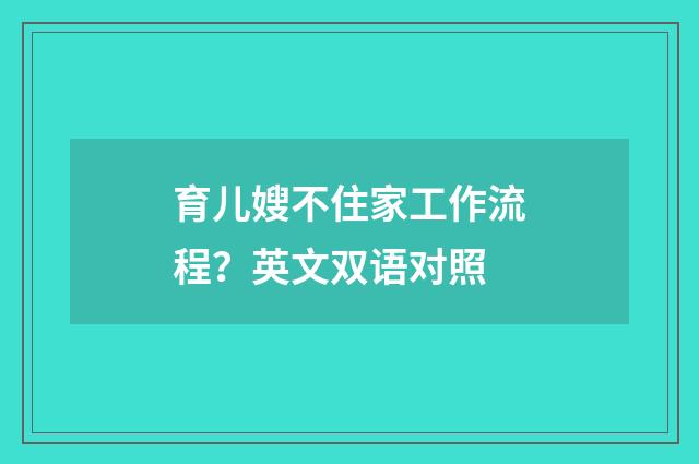 育儿嫂不住家工作流程？英文双语对照