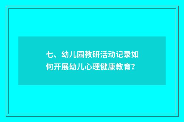 七、幼儿园教研活动记录如何开展幼儿心理健康教育？