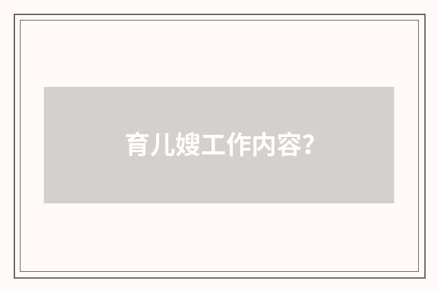 育儿嫂工作内容？