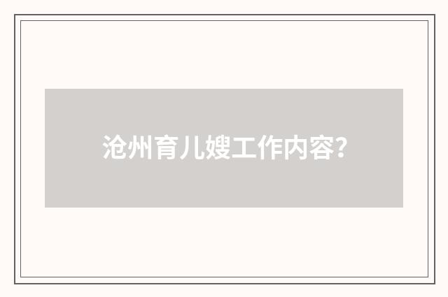 沧州育儿嫂工作内容？