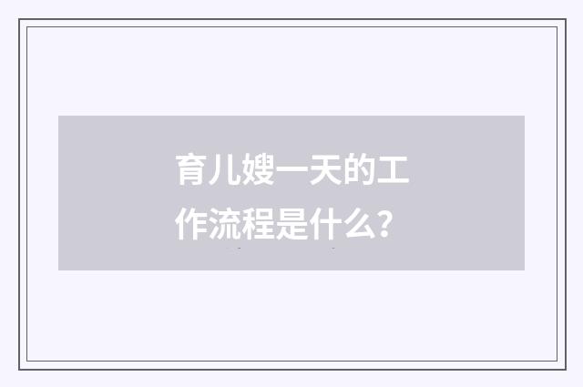 育儿嫂一天的工作流程是什么？
