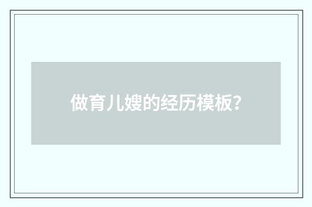 做育儿嫂的经历模板？