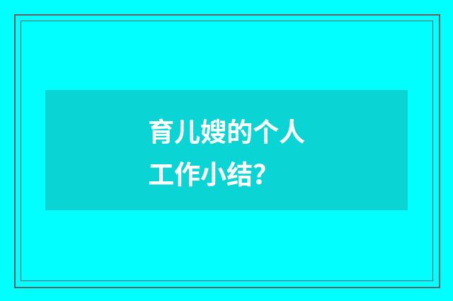 育儿嫂的个人工作小结？