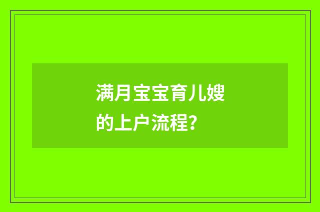 满月宝宝育儿嫂的上户流程？