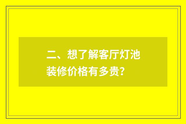 二、想了解客厅灯池装修价格有多贵?