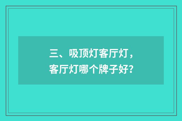 三、吸顶灯客厅灯，客厅灯哪个牌子好？