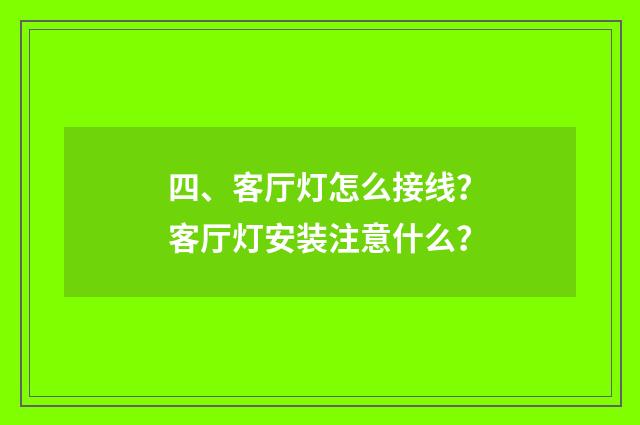 四、客厅灯怎么接线？客厅灯安装注意什么？
