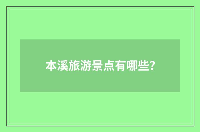 本溪旅游景点有哪些？