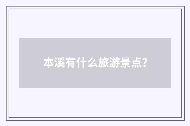 本溪有什么旅游景点？