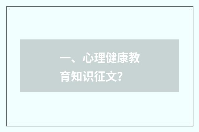一、心理健康教育知识征文?
