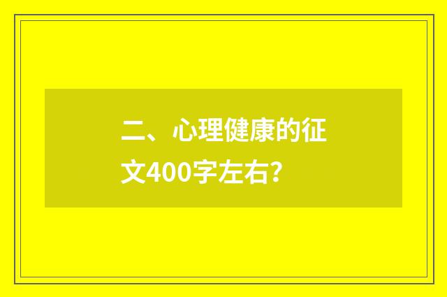 二、心理健康的征文400字左右？
