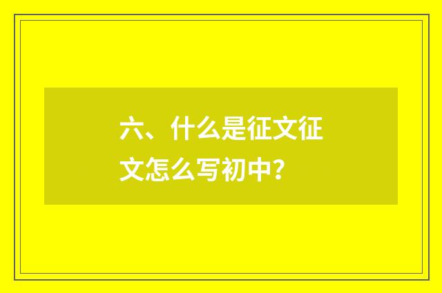 六、什么是征文征文怎么写初中？