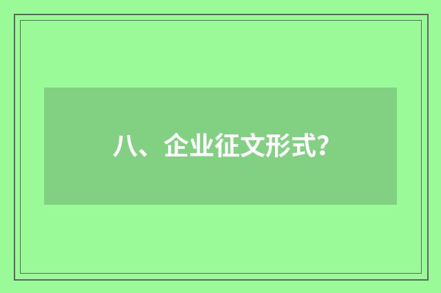 八、企业征文形式？