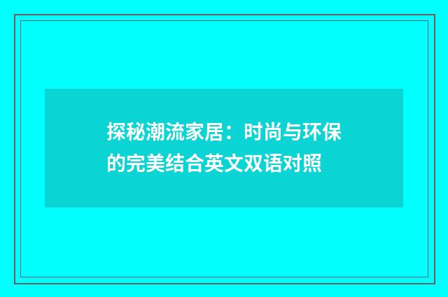 探秘潮流家居：时尚与环保的完美结合英文双语对照