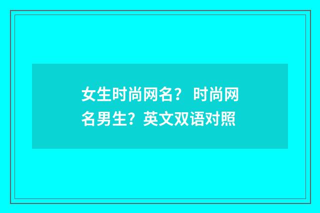 女生时尚网名？ 时尚网名男生？英文双语对照