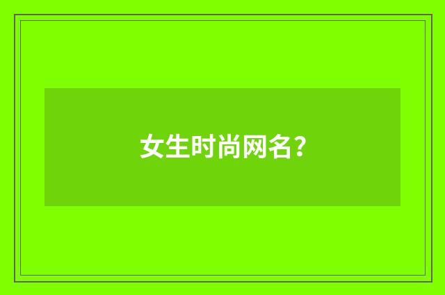 女生时尚网名？